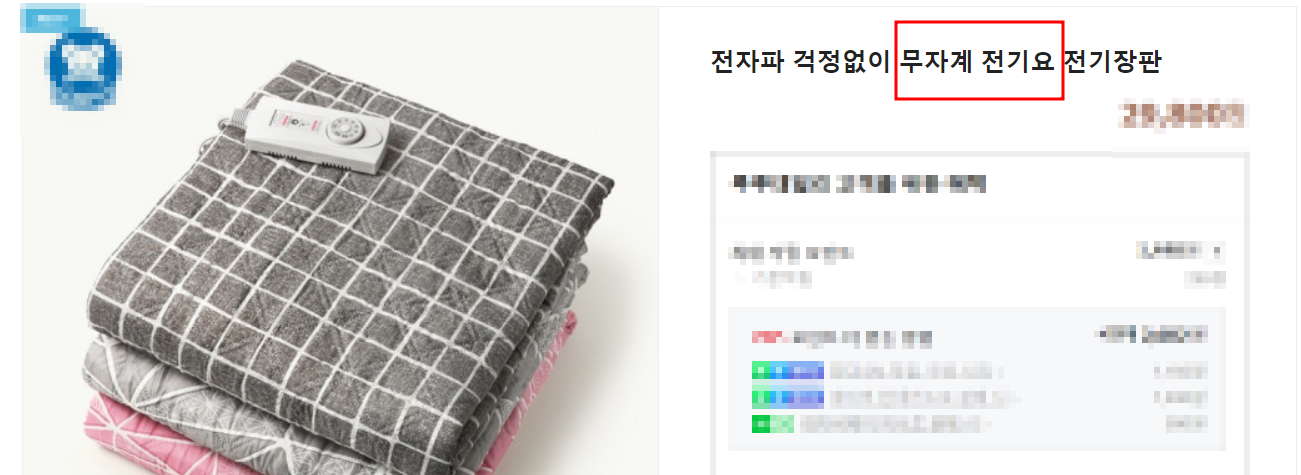 판매되고있는-무자계-전기요-예시