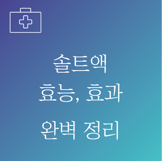 솔트액