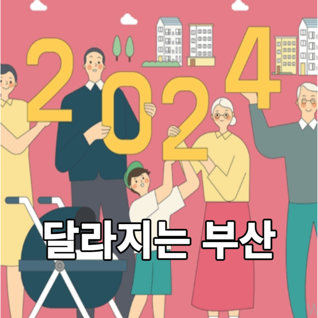 2024 달라지는 부산! 새로운 부산!