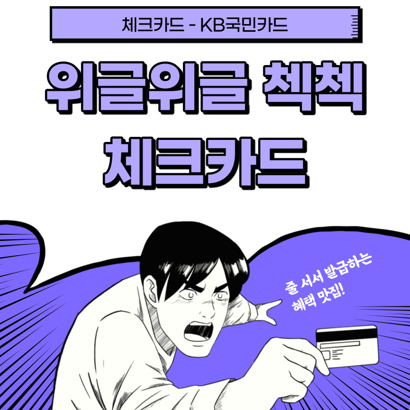  [KB국민카드] 위글위글 첵첵 체크카드 : 간편결제부터 스타벅스, 올리브영까지 할인받는 혜택 맛집 - 노리체크카드랑 비교