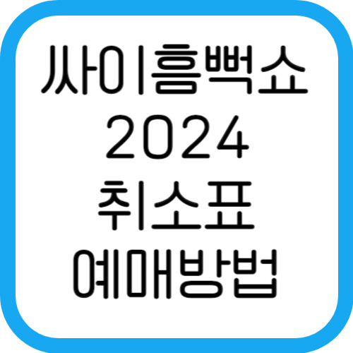 흠뻑쇼2024