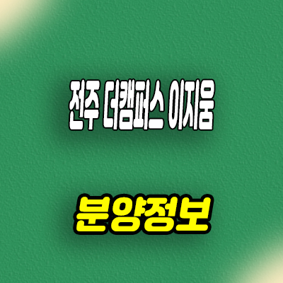  전주 더캠퍼스 이지움 지식산업센터 팔복동 지산,업무시설 모델하우스 방문예약 문의