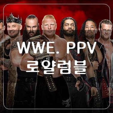  WWE 프로레슬링, 로얄럼블에 대해서 알아보자 (PPV 1탄)