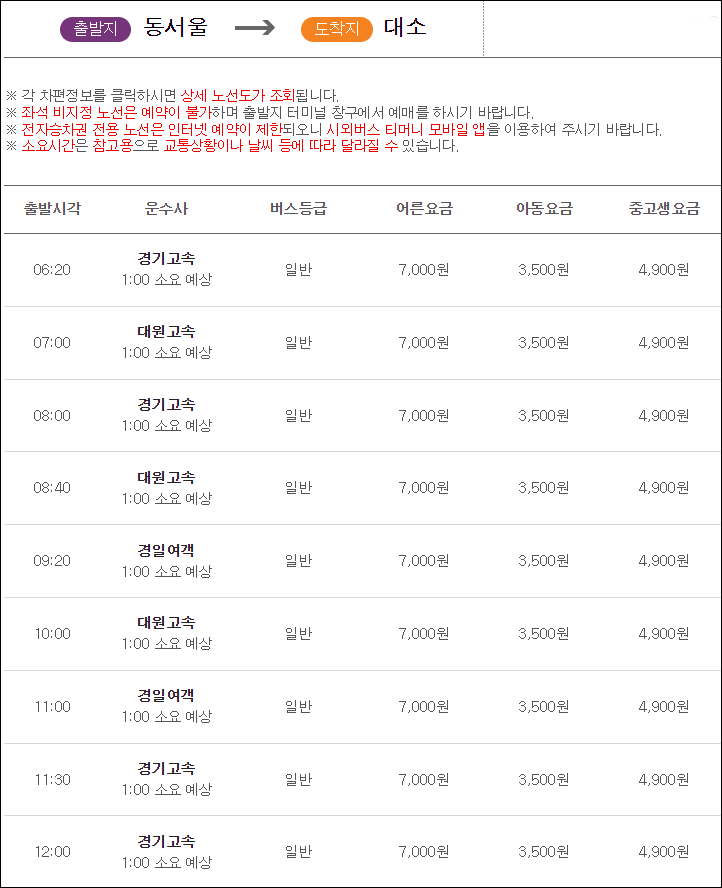 동서울터미널 대소 고속버스 시간표, 요금, 예매 동서울터미널 대소 고속버스 시간표, 요금, 예매