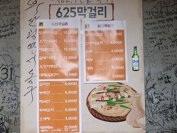 초량 이바구길의 625막걸리 메뉴판