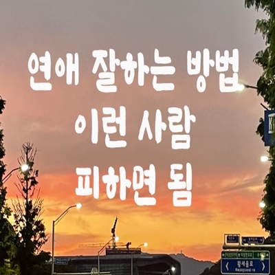  연애 잘하는 방법 이런 사람 피하면 됨