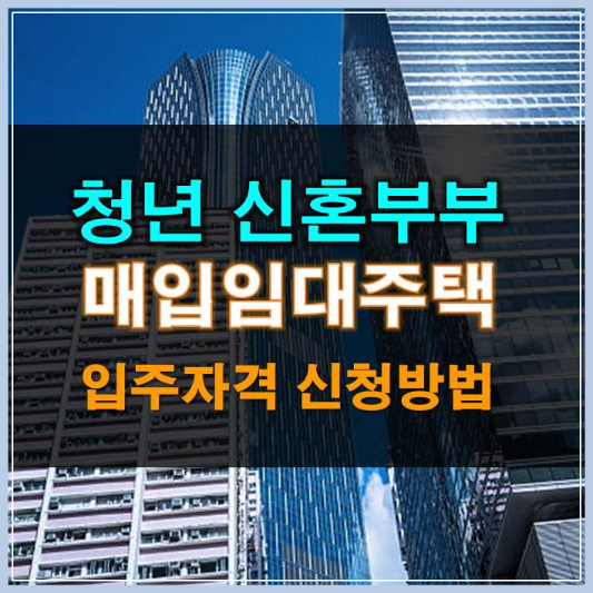 썸네일-청년-신혼부부-매입임대주택-입주자격-신청방법