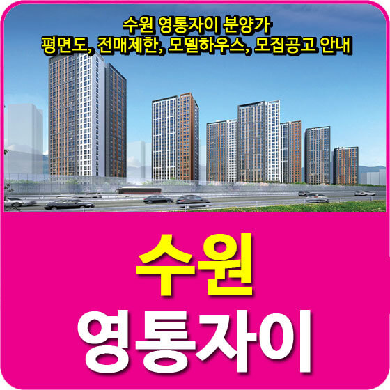  수원 영통자이 분양가 및 평면도, 전매제한, 모델하우스, 모집공고 안내
