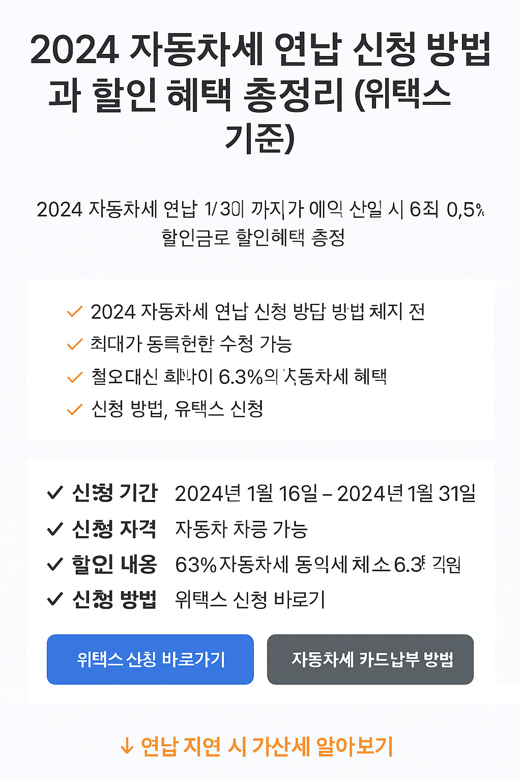 2024 자동차세 연납 신청 방법과 할인 혜택 총정리
