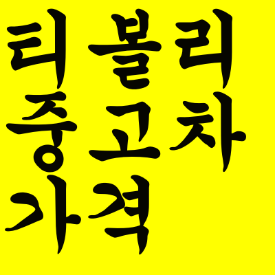  티볼리 중고차 가격 시세표