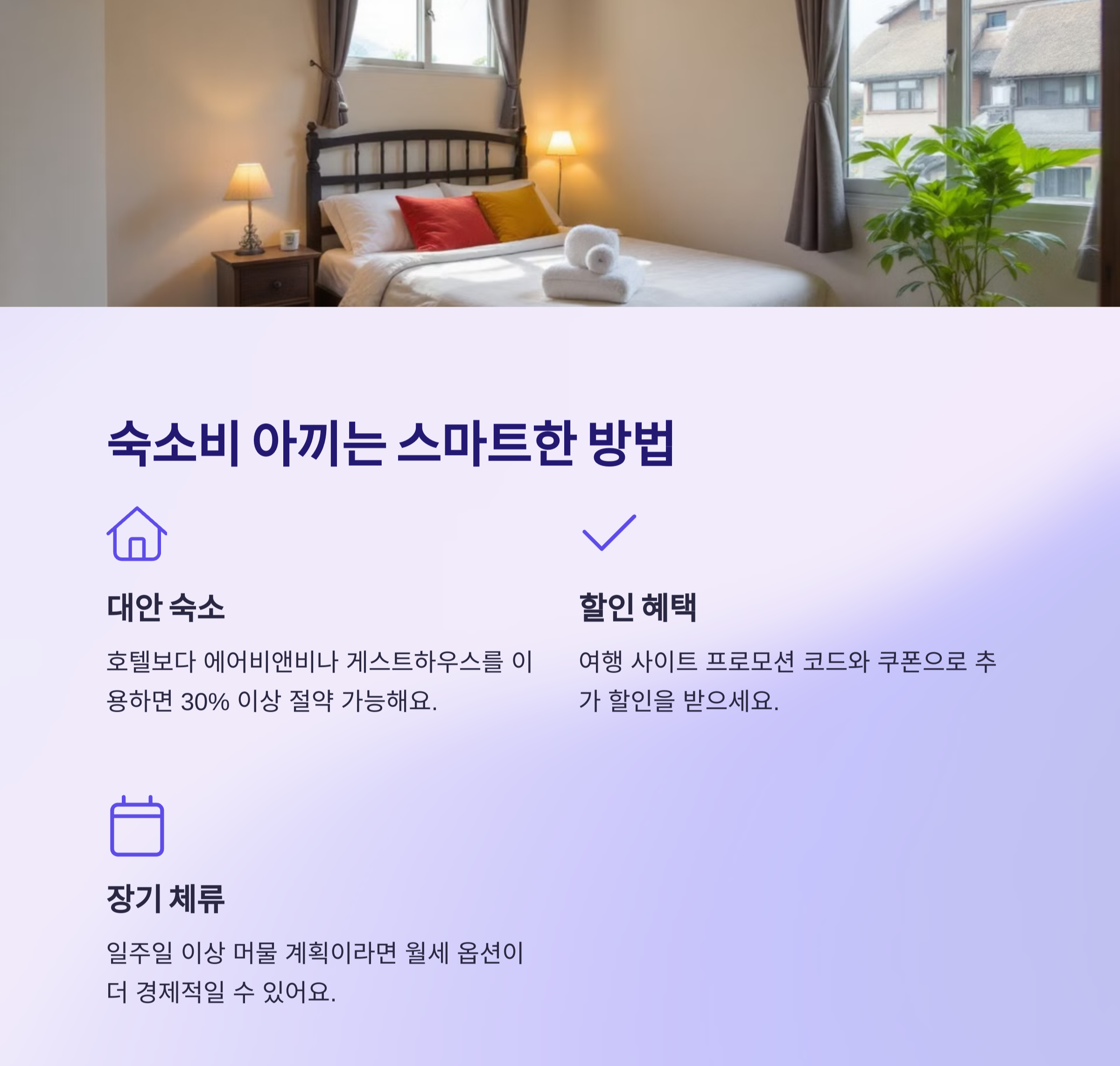 숙소 절약 방법
