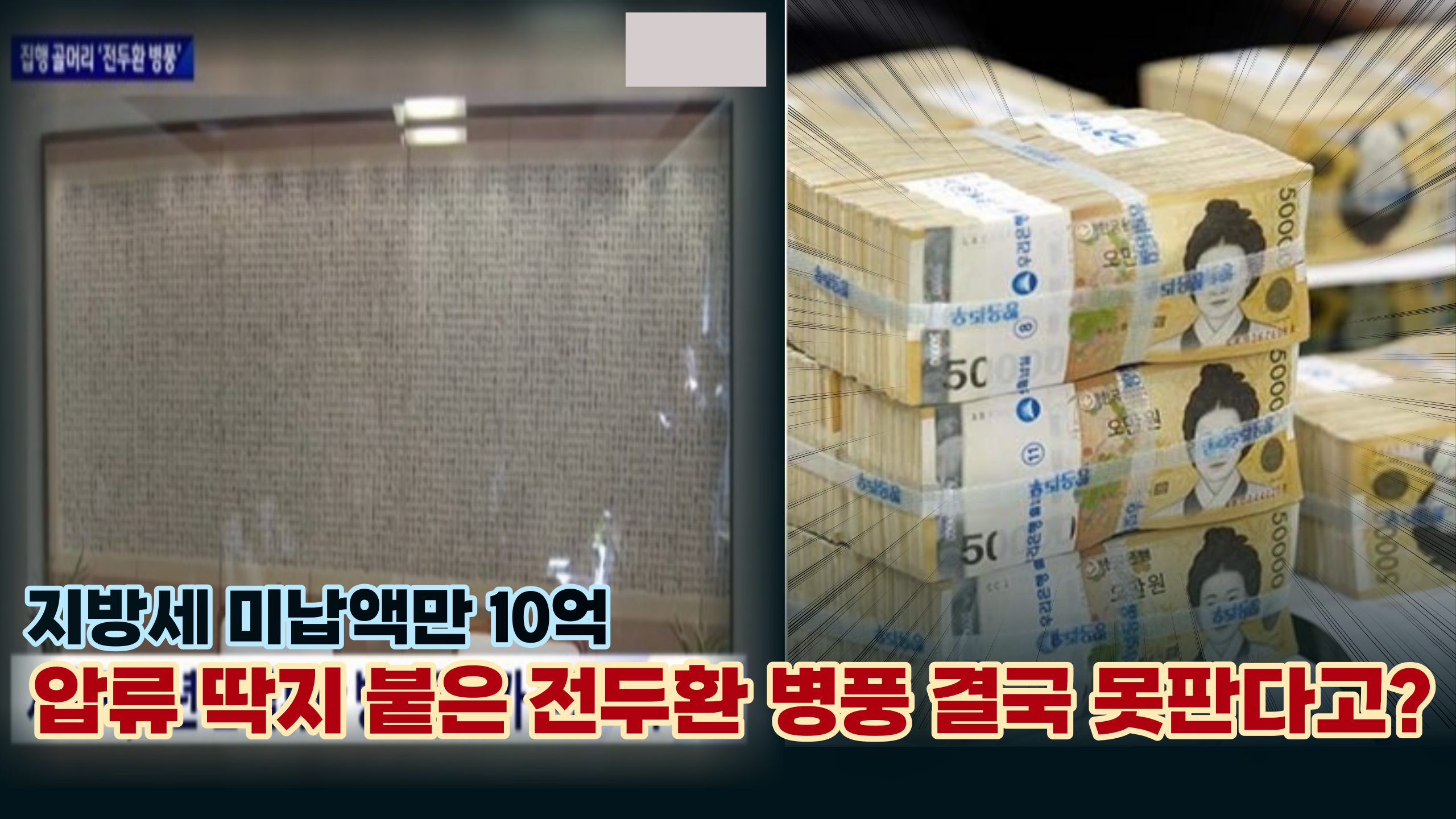  '10억 지방세 미납 ' 고 전두환 병풍 압류 노란딱지 붙였지만 집행은 불가 ... 이것 때문