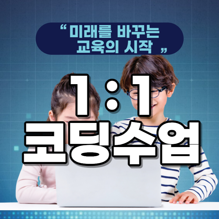  회천동 코딩과외 초등 엔트리 스크래치 옥정 기초 코딩교육 자바스크립트 파이썬 중1 중2 고학년