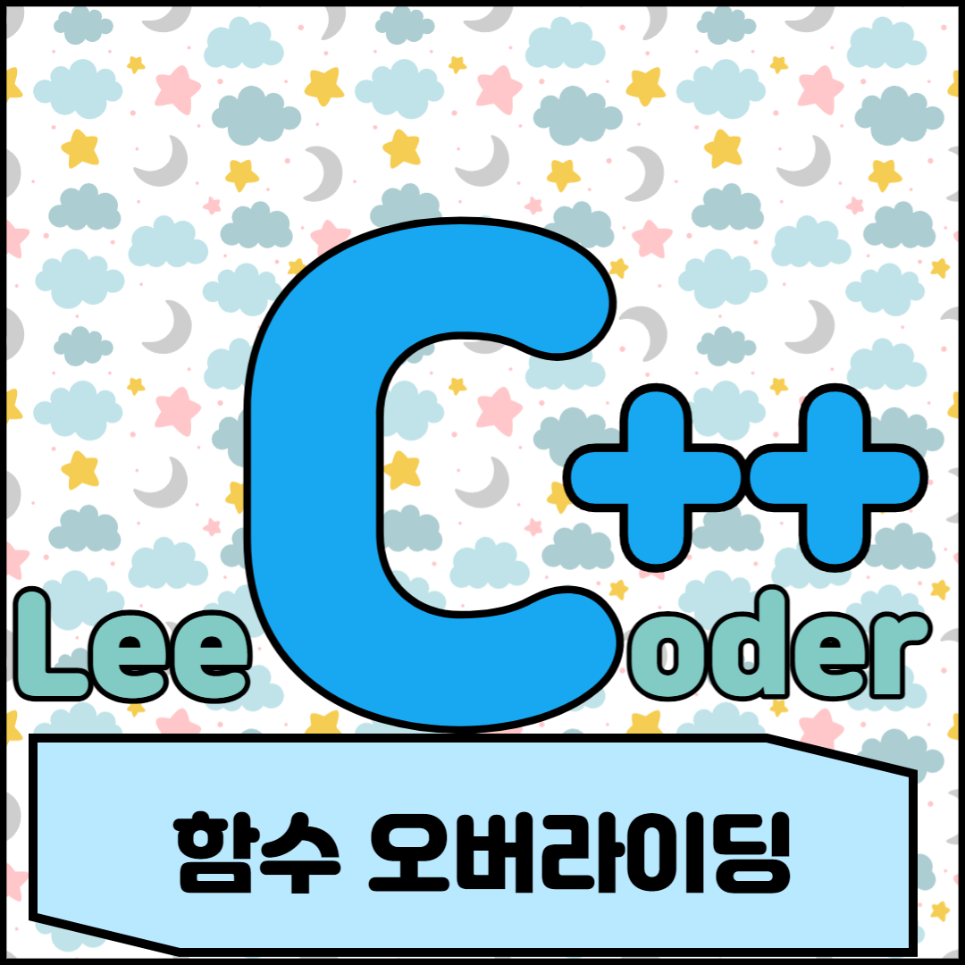  [C++] 프로그래밍 기초 : 함수 오버라이딩