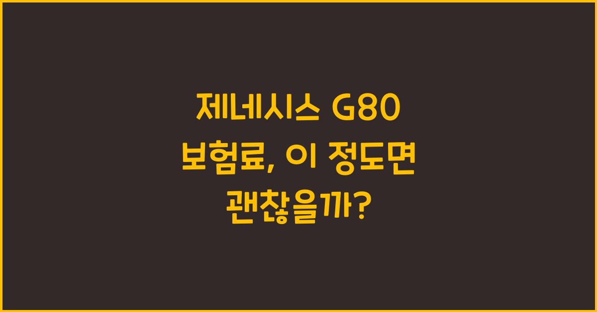 제네시스 g80 보험료