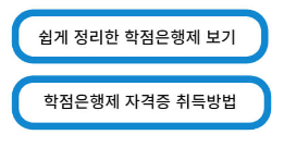 학점은행제-사진