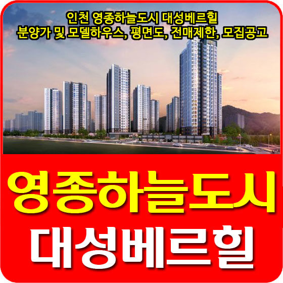  인천 영종하늘도시 대성베르힐 분양가 및 모델하우스, 청약, 평면도, 전매제한, 모집공고 안내