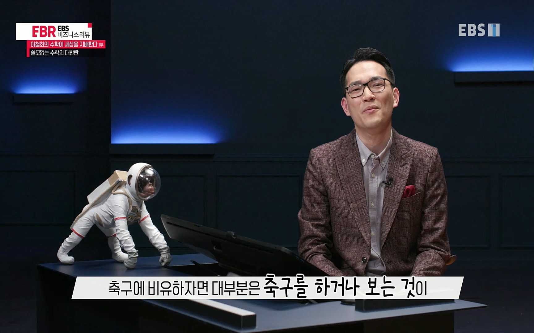 EBR - EBS Business Review이철희의 수학이 세상을 지배한다 - 1부 쓸모없는 수학의 대반란.mp4_20220713_151111.058.jpg