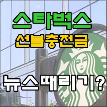  스타벅스 선불충전금 안전하지 않다?
