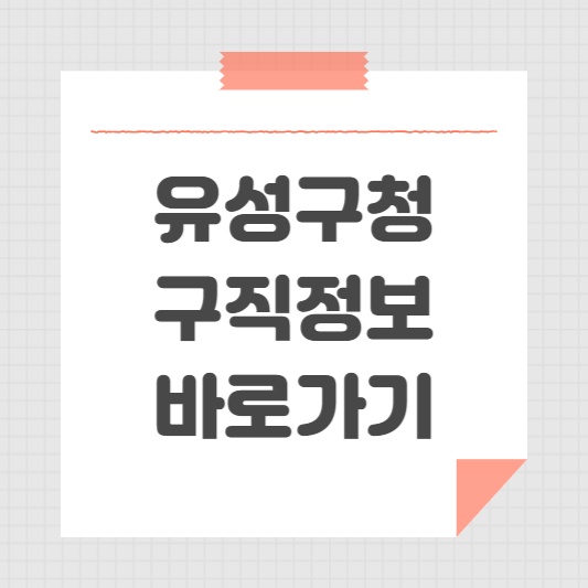 유성구청 홈페이지 및 일자리센터 공공근로 채용정보 바로가기