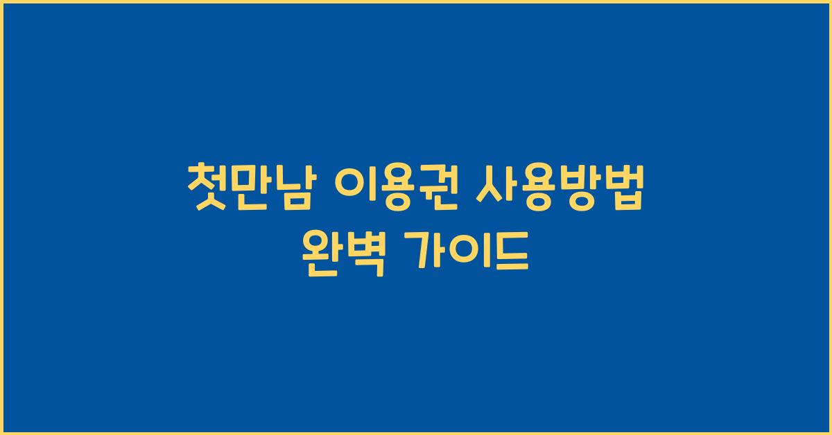 첫만남 이용권 사용방법