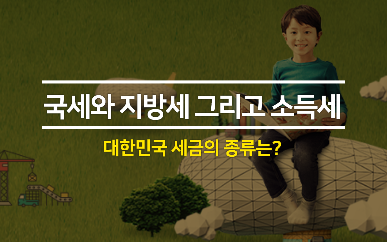  종합소득세신고하면 국세, 지방세 2가지 내야죠.(feat  세금의 종류)