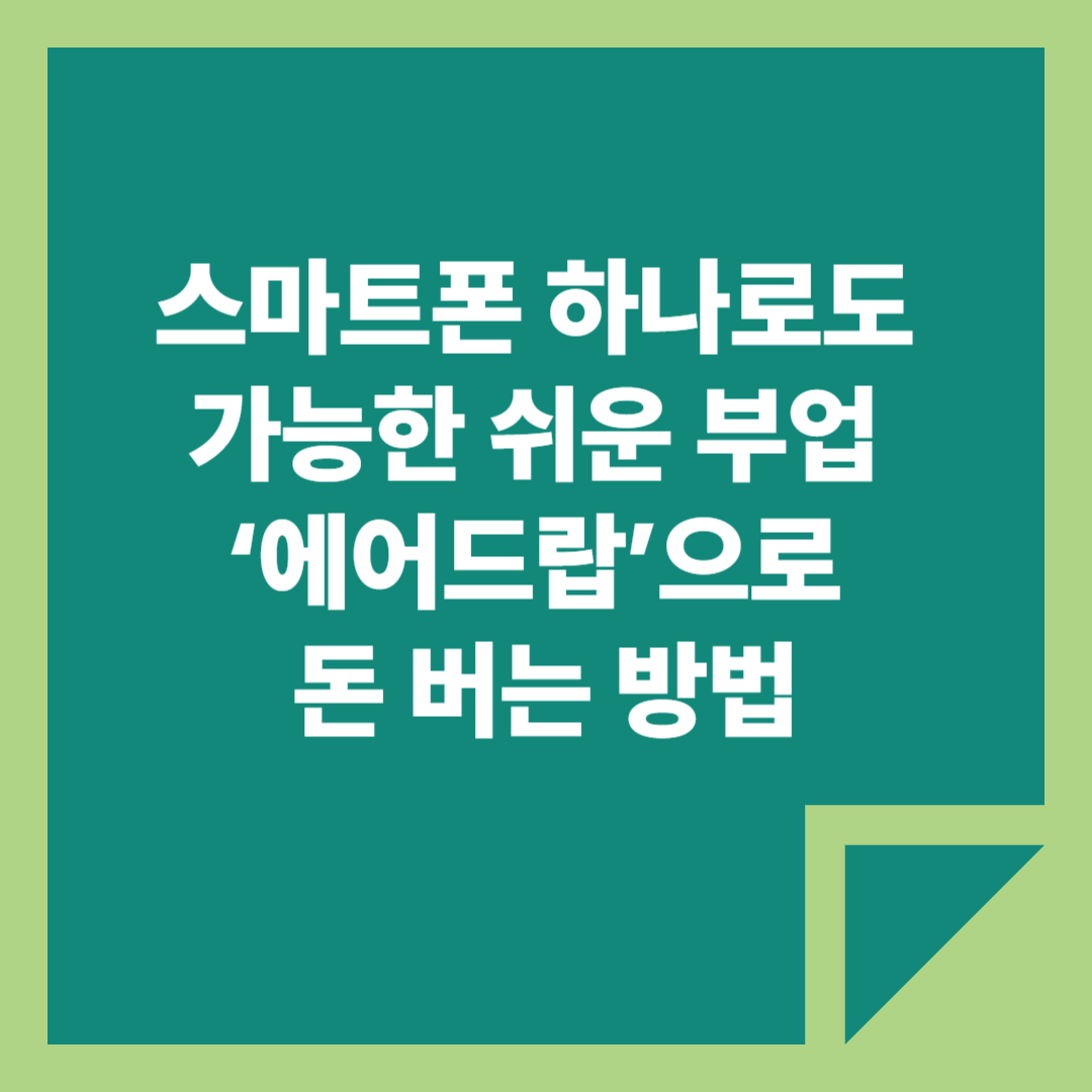 스마트폰 하나로도 가능한 쉬운 부업, ‘에어드랍’으로 돈 버는 방법이라는 글자가 녹색 배경 안에 써있다.