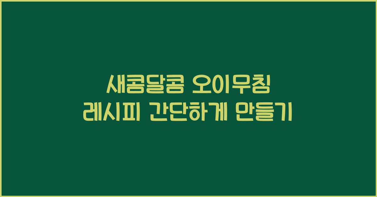 오이무침 레시피 