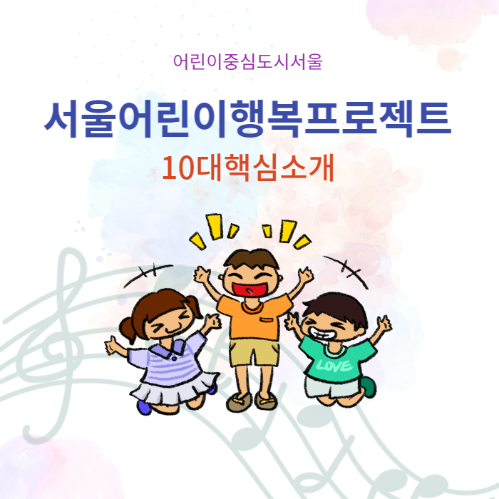  어린이 행복 프로젝트