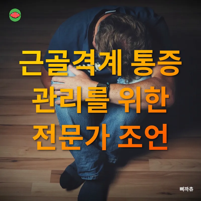 근골격계 통증 관리_3