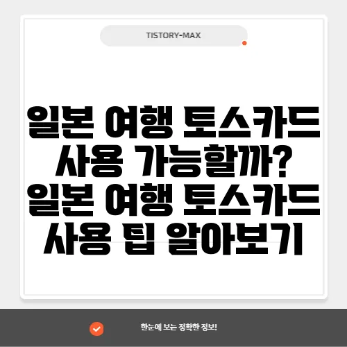 일본 여행 토스카드 사용 가능할까? 일본 여행 토스카드 사용 팁 알아보기