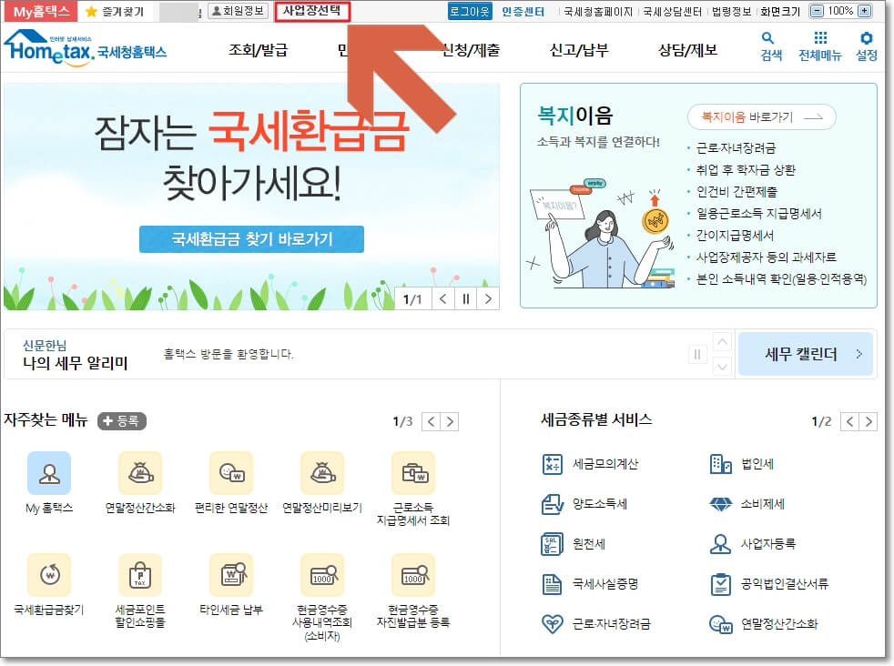 국세청-홈택스에-로그인하고-상단에서-&quot;사업장-선택&quot;의-위치를-표시한-사진