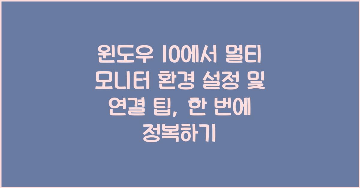 윈도우 10에서 멀티 모니터 환경 설정 및 연결 팁