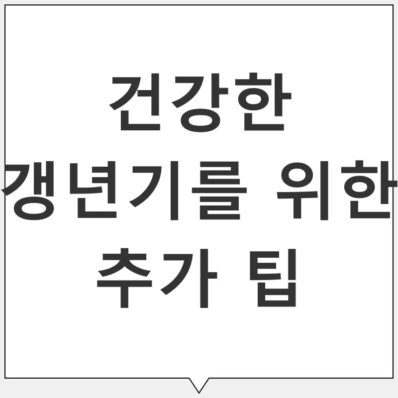 갱년기 건강 관리_3
