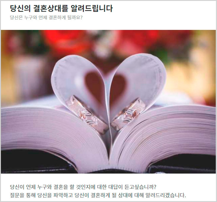  나는 누구와 결혼할까? 미래의 결혼 상대를 알려주는 테스트