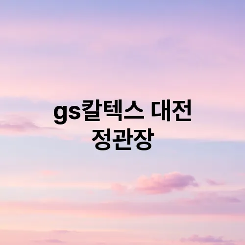 gs칼텍스 대전 정관장