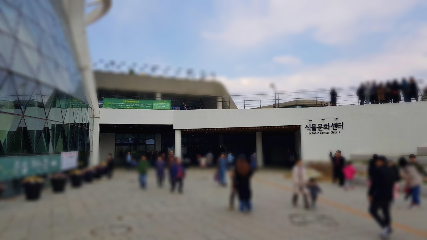  서울식물원 아늑한 온실 수목원