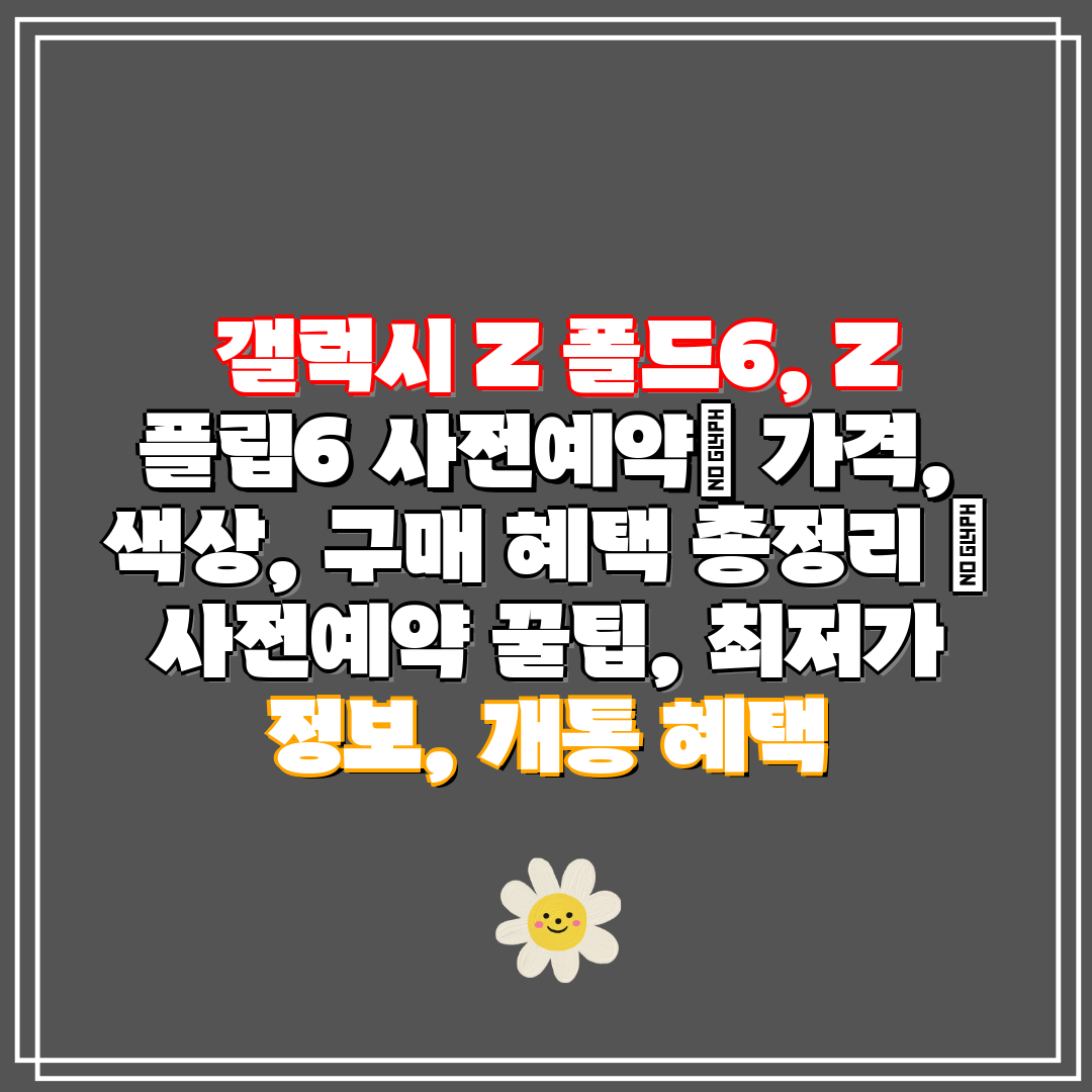 갤럭시 Z 폴드6, Z 플립6 사전예약 가격, 색상,