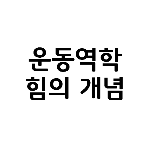  운동역학에서 다루는 기본적인 힘의 개념들