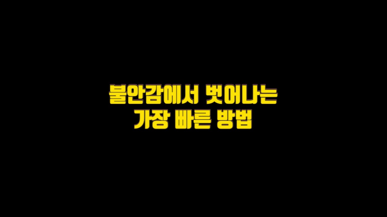  겪지 않아도 될 고통에서 벗어나려면