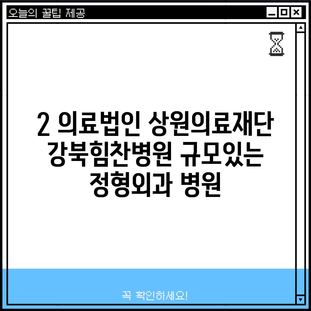 2. 의료법인 상원의료재단 강북힘찬병원: 규모있는 정형외과 병원