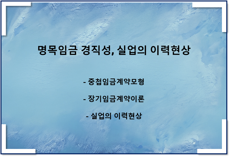  명목임금 경직성(중첩임금계약모형, 장기임금계약이론), 실업의 이력현상