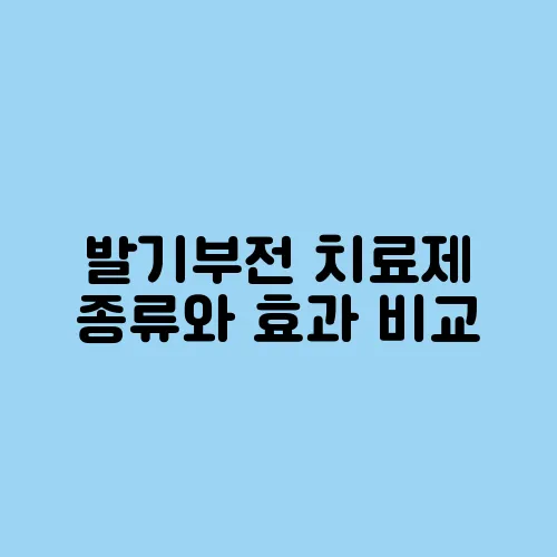 발기부전 치료제 종류와 효과 비교