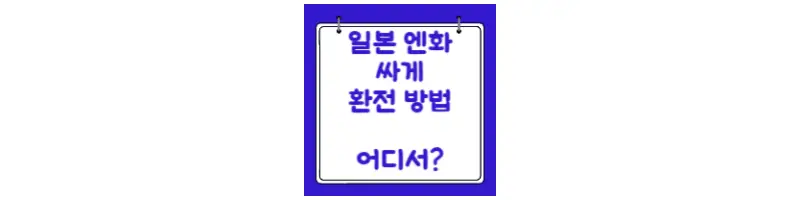  일본 엔화 환전 어디서 싸게 하는 방법 3가지
