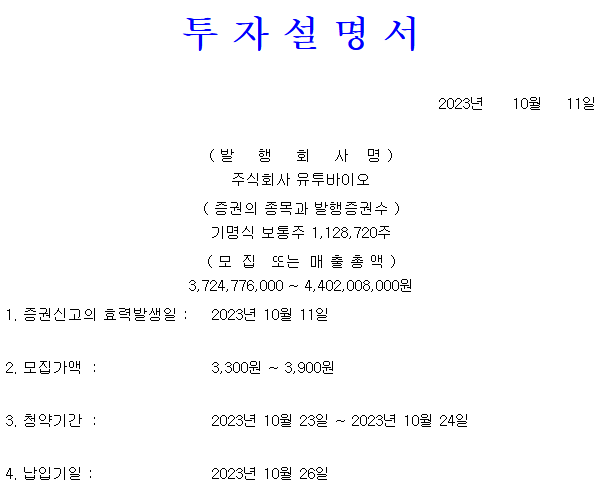 유투바이오 공모가