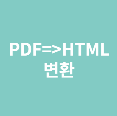 PDF HTML변환