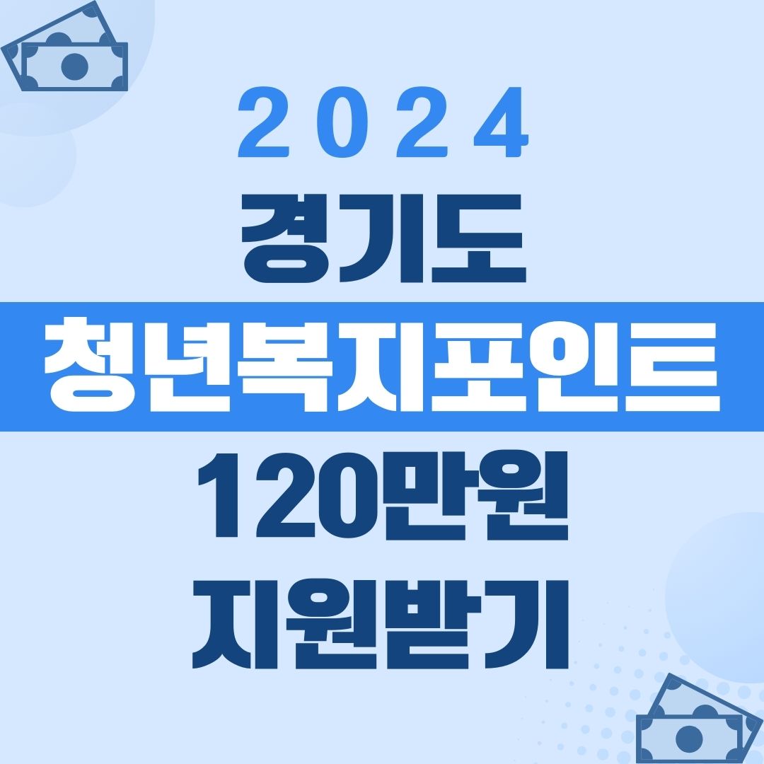 경기도 청년복지포인트 신청