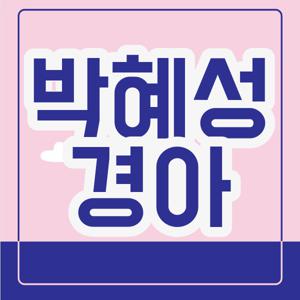 박혜성 경아