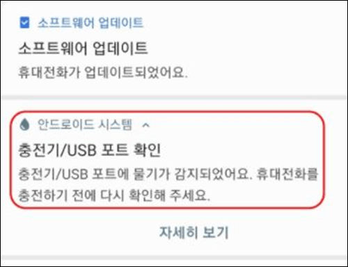 갤럭시-핸드폰에-표시된-충전기-물기감지-오류화면.