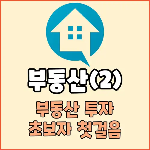 부동산(2) : 부동산 투자 초보자 첫걸음